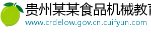 贵州某某食品机械教育中心